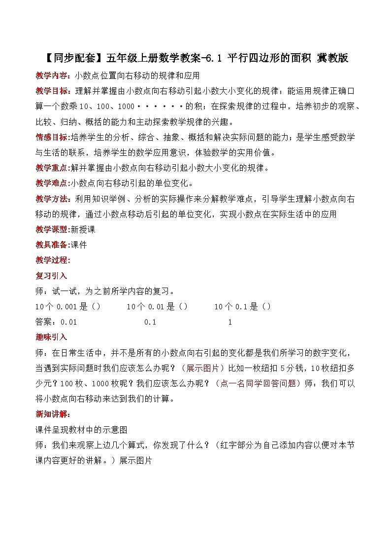 冀教版數(shù)學(xué)五上 2.1  小數(shù)點(diǎn)位置向右移動(dòng)的規(guī)律和應(yīng)用 教案第1頁(yè)