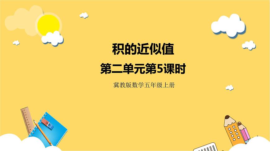 冀教版數(shù)學(xué)五上 2.5 積的近似值  課件第1頁