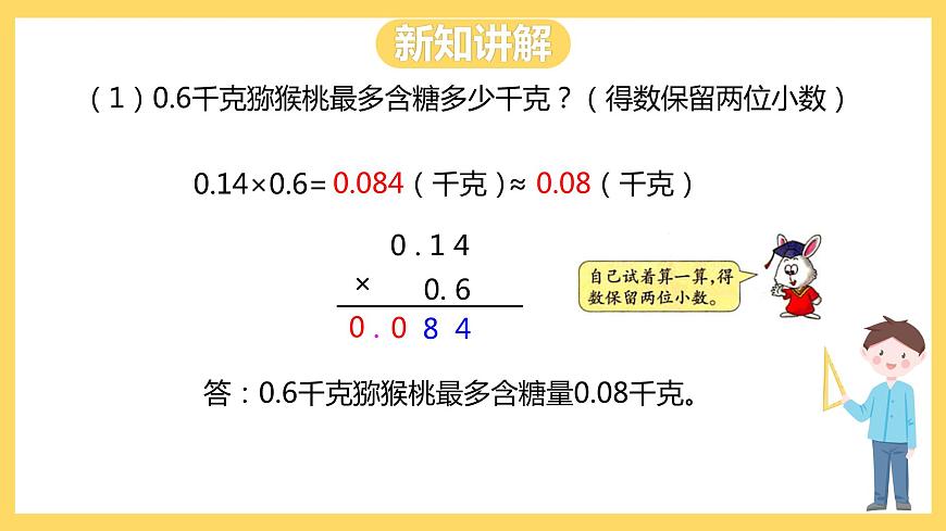 冀教版數(shù)學(xué)五上 2.5 積的近似值  課件第8頁