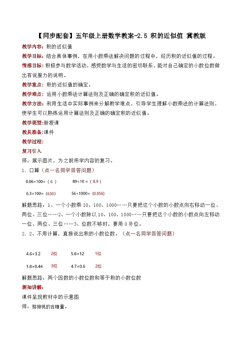 冀教版數(shù)學(xué)五上 2.5 積的近似值  教案第1頁