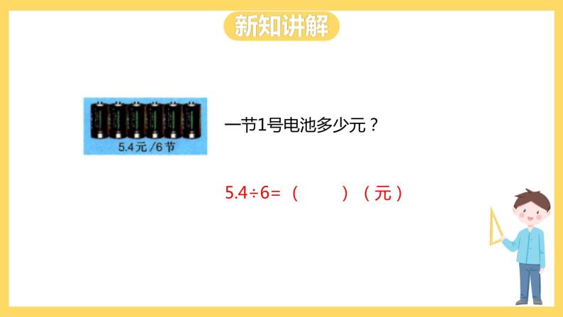 冀教版数学五上 3.1 除数是整数的小数除法  课件+教案08