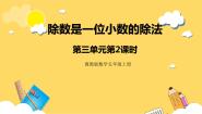 小学数学冀教版五年级上册小数除法完美版课件ppt