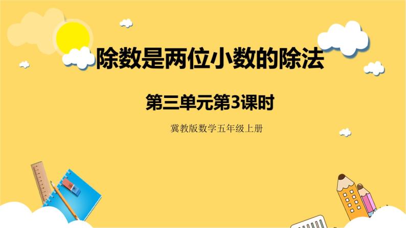 冀教版数学五上 3.3 除数是两位小数的除法  课件+教案01