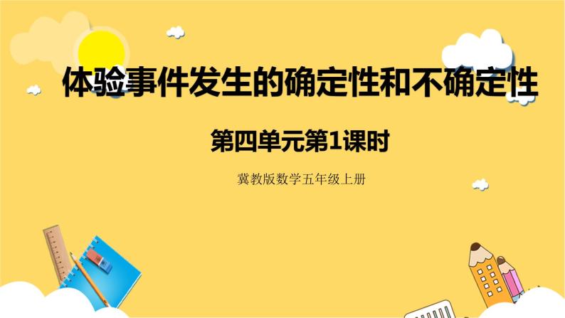 冀教版数学五上 4.1 体验事件发生的确定性和不确定性  课件+教案01