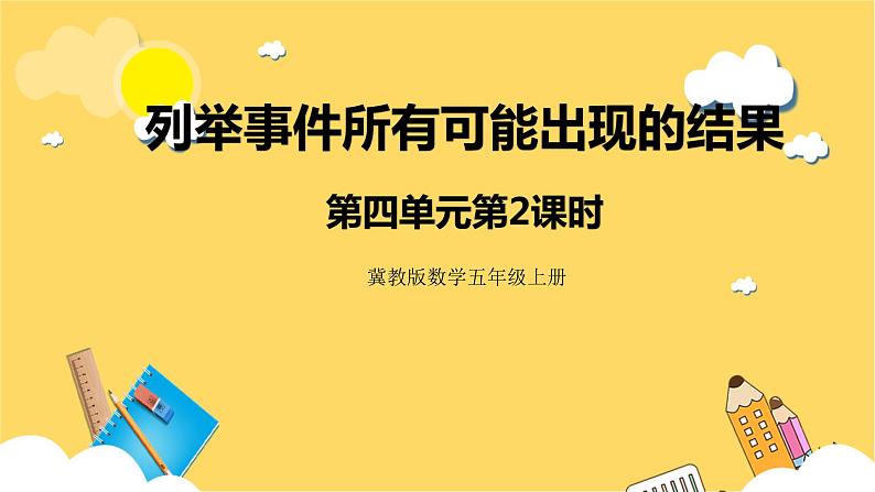 冀教版数学五上 4.2 列举所有可能出现的结果 课件+教案01