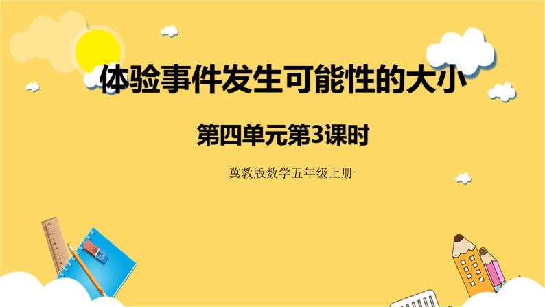 冀教版数学五上 4.3 体验事件发生可能性的大小  课件+教案01