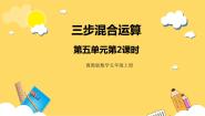冀教版五年级上册三步混合运算优质课件ppt