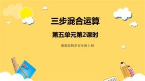 冀教版五年级上册三步混合运算优质课件ppt