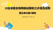 数学三步混合运算公开课ppt课件