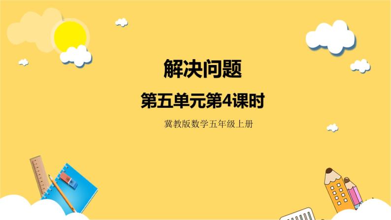 冀教版数学五上 5.4  解决问题  课件+教案01