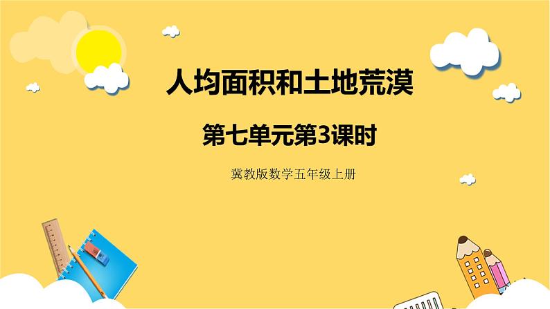 冀教版数学五上 7.3 人均面积和土地荒漠 课件+教案01