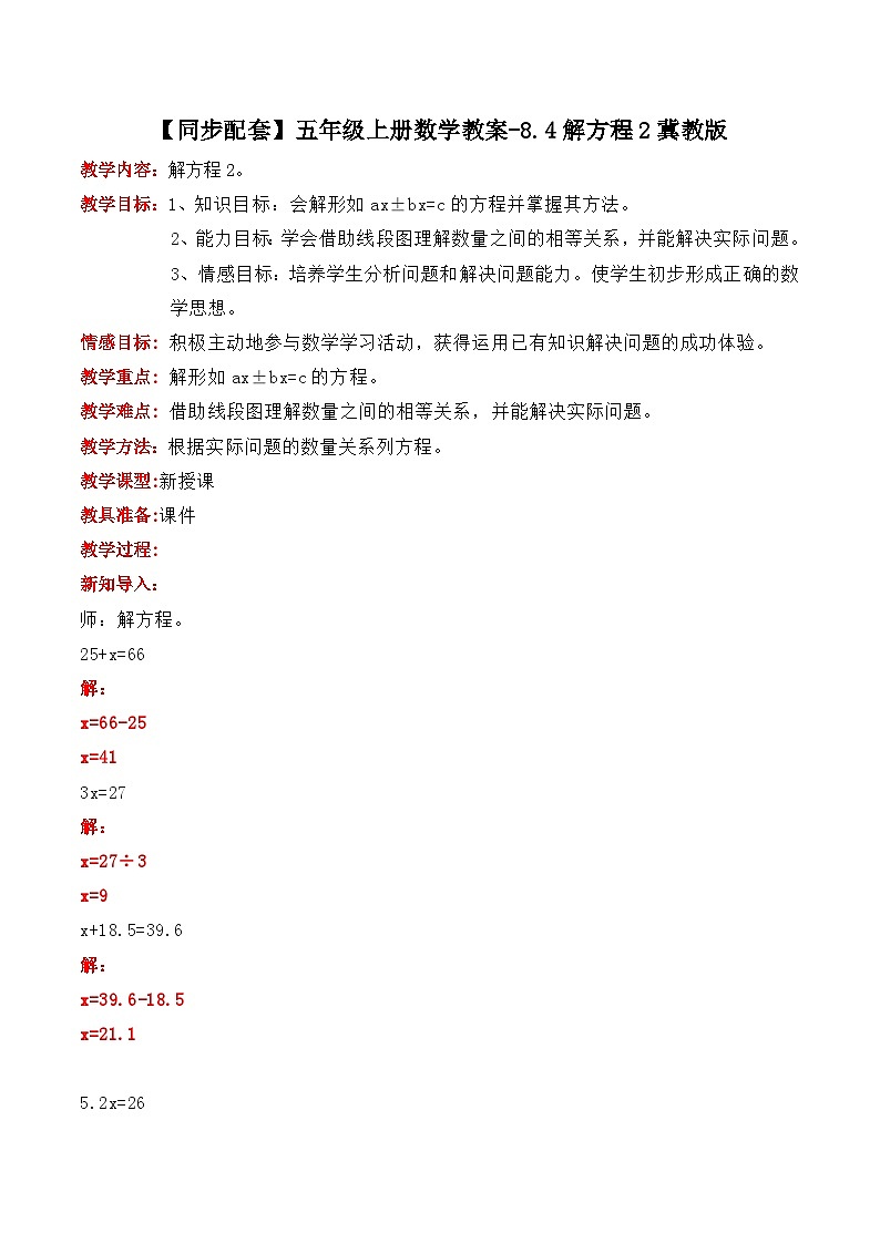 冀教版数学五上 8.4 解方程2 课件+教案01