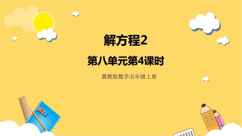 冀教版数学五上 8.4  解方程2  课件+教案01