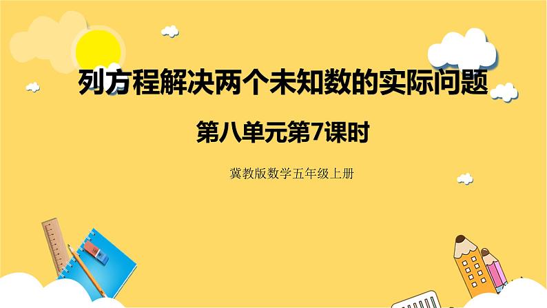 冀教版数学五上 8.7 列方程解决两个未知数的实际问题 课件+教案01