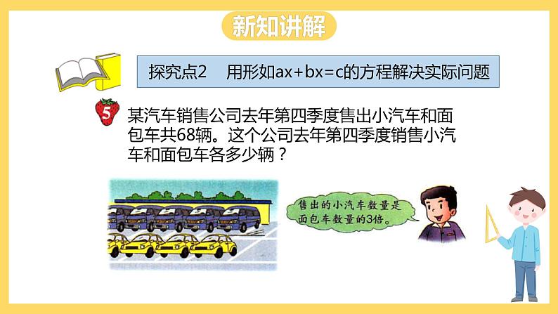 冀教版数学五上 8.7 列方程解决两个未知数的实际问题 课件+教案04