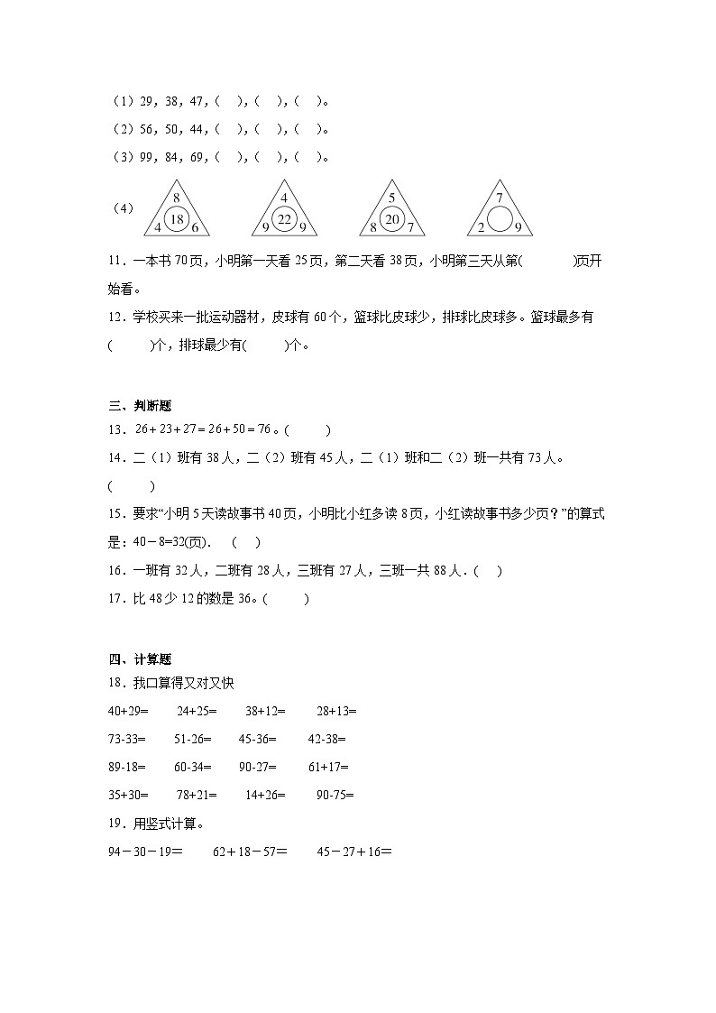 第一单元100以内的加法和减法(三)过关练习(单元测试)数学二年级上册苏教版第2页