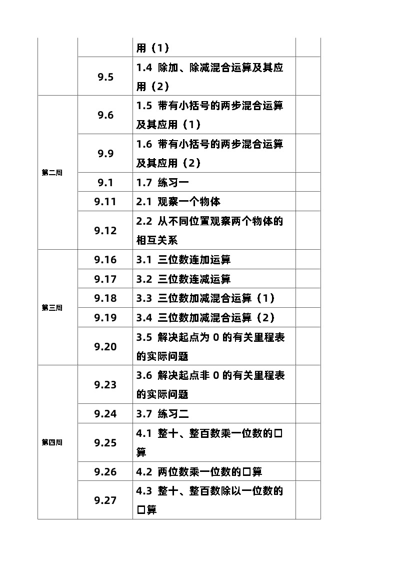 【教学计划】北师大版数学三年级上册--学期教学计划03