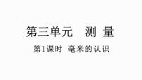 小学数学3 测量毫米、分米的认识教案配套课件ppt