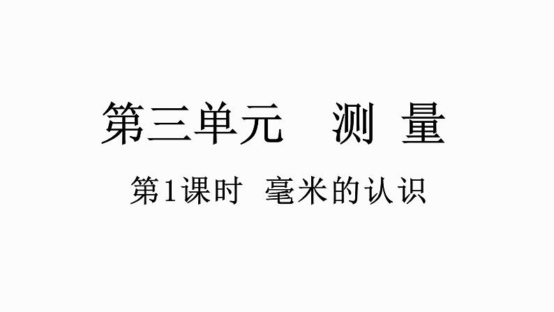 人教版数学三年级上册3.1 毫米的认识(课件)01