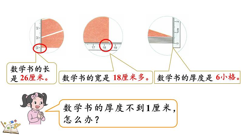 人教版数学三年级上册3.1 毫米的认识(课件)07