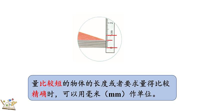 人教版数学三年级上册3.1 毫米的认识(课件)08