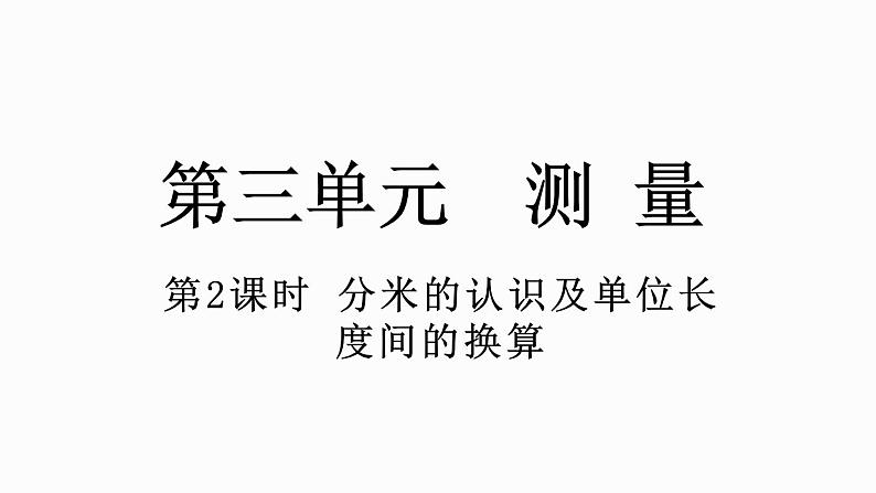 人教版数学三年级上册3.2 分米的认识及单位长度间的换算(课件)01