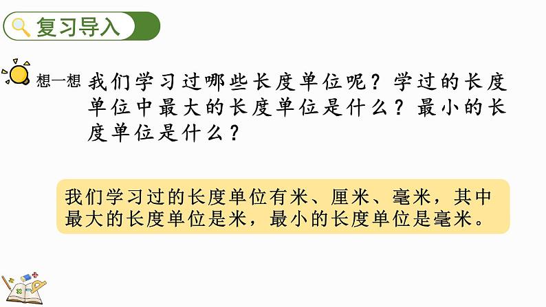 人教版数学三年级上册3.2 分米的认识及单位长度间的换算(课件)02