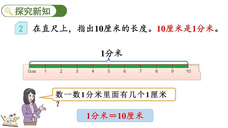 人教版数学三年级上册3.2 分米的认识及单位长度间的换算(课件)05