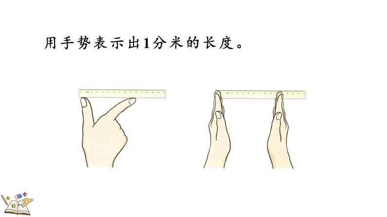 人教版数学三年级上册3.2 分米的认识及单位长度间的换算(课件)06