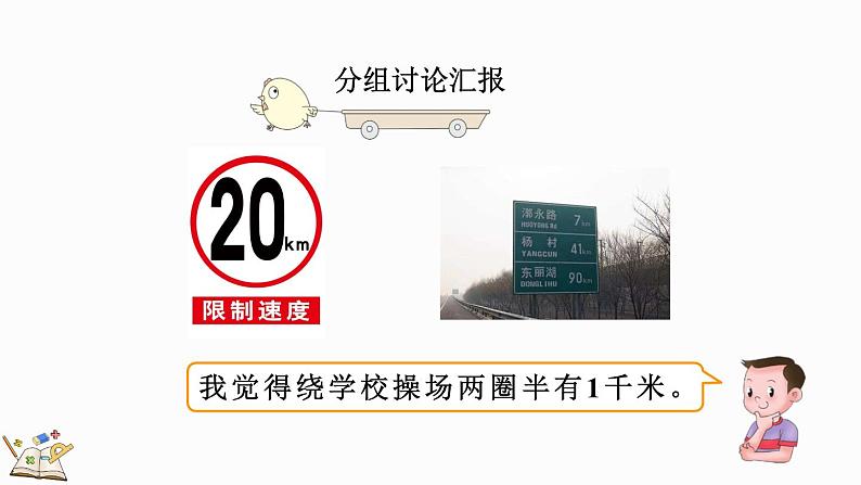 人教版数学三年级上册3.4 千米的认识,千米和米的换算(课件)05