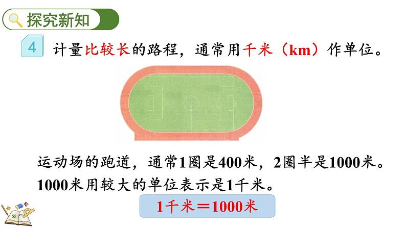 人教版数学三年级上册3.4 千米的认识,千米和米的换算(课件)06