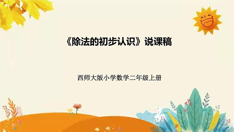 【新】西师大版小学数学二年级上册第六单元第二课 《除法的初步认识》说课稿附板书含反思及课堂练习和答案课件PPT01