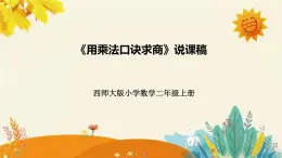 【新】西师大版小学数学二年级上册第六单元第三课 《用乘法口诀求商》说课稿附板书含反思及课堂练习和答案课件PPT