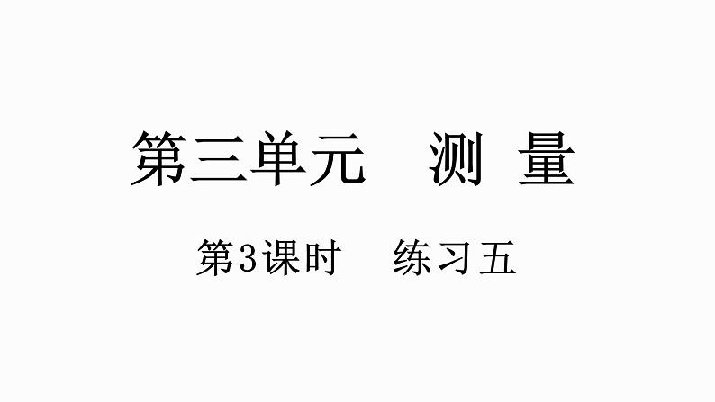 人教版数学三年级上册3.3 练习五(课件)01