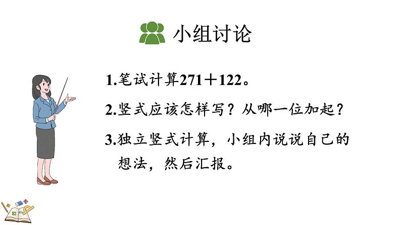 人教版数学三年级上册4.1.1 三位数加三位数(1)(课件)08
