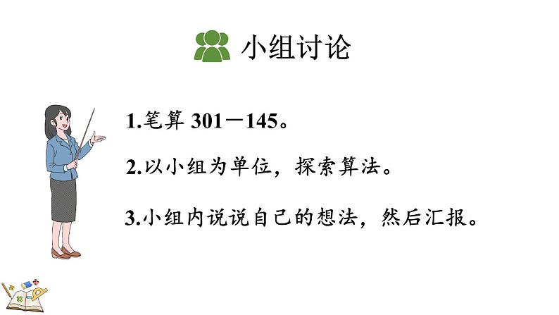 人教版数学三年级上册4.2.2 三位数减三位数(2)(课件)第5页