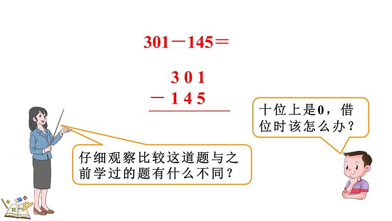 人教版数学三年级上册4.2.2 三位数减三位数(2)(课件)第6页