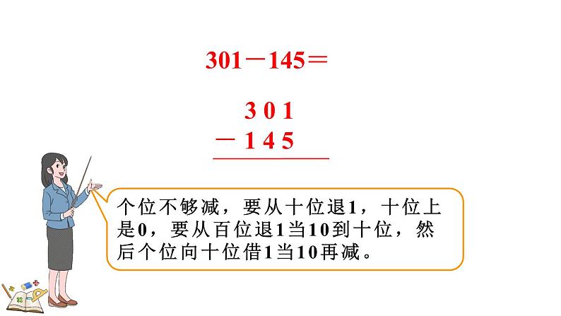 人教版数学三年级上册4.2.2 三位数减三位数(2)(课件)第7页