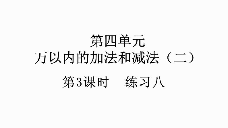 人教版数学三年级上册4.1.3 练习八(课件)01