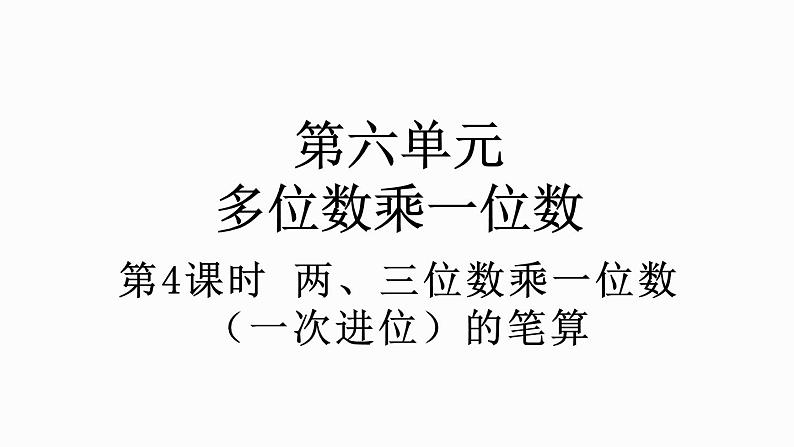 人教版数学三年级上册6.2.2 两、三位数乘一位数(一次进位)的笔算(课件)第1页
