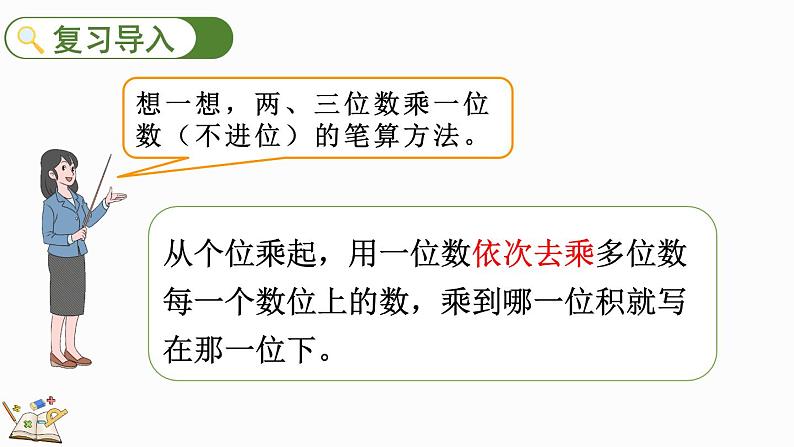 人教版数学三年级上册6.2.2 两、三位数乘一位数(一次进位)的笔算(课件)第3页
