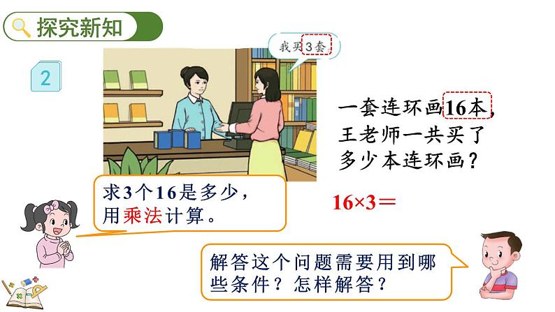 人教版数学三年级上册6.2.2 两、三位数乘一位数(一次进位)的笔算(课件)第4页