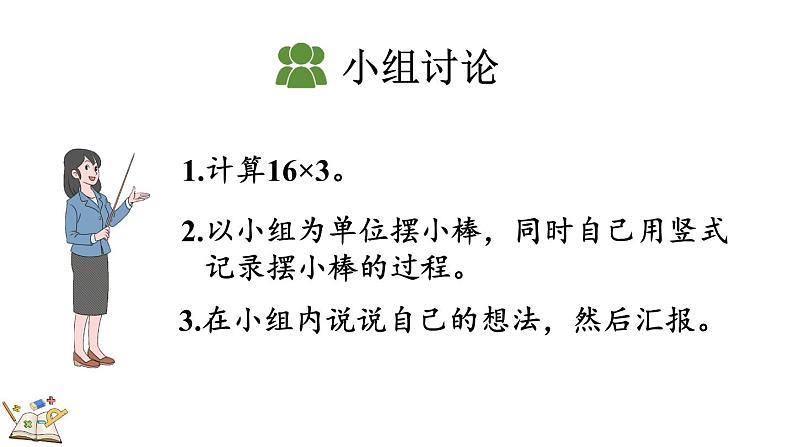 人教版数学三年级上册6.2.2 两、三位数乘一位数(一次进位)的笔算(课件)第5页