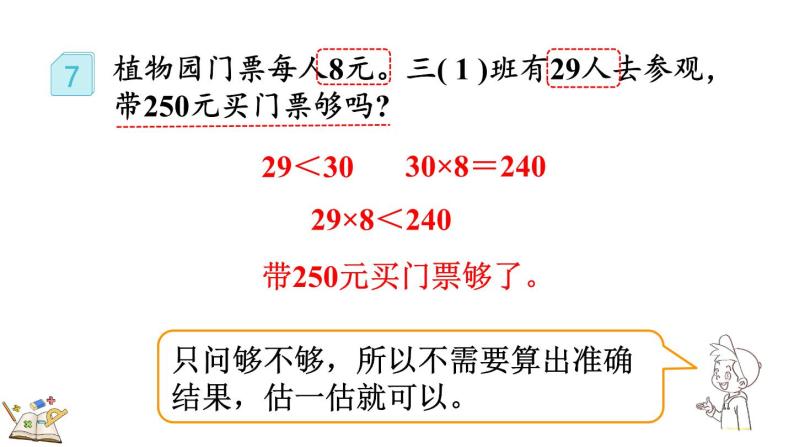 人教版数学三年级上册6.2.7  用估算法解决问题（课件）05