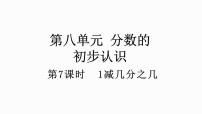 人教版三年级上册8 分数的初步认识分数的简单计算教学ppt课件