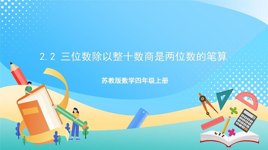 2.2 三位數(shù)除以整十?dāng)?shù)商是兩位數(shù)的筆算 課件-蘇教版數(shù)學(xué)四上第1頁