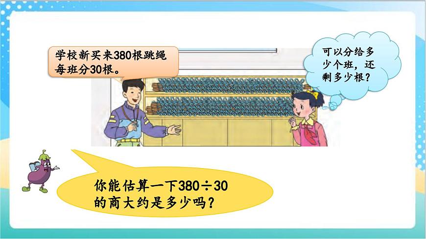 2.2 三位數(shù)除以整十?dāng)?shù)商是兩位數(shù)的筆算 課件-蘇教版數(shù)學(xué)四上第4頁