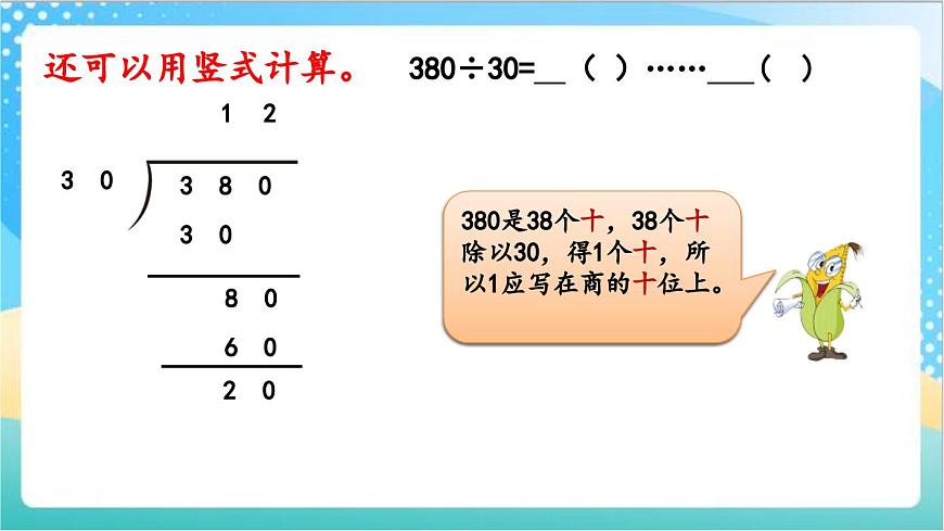 2.2 三位數(shù)除以整十?dāng)?shù)商是兩位數(shù)的筆算 課件-蘇教版數(shù)學(xué)四上第6頁