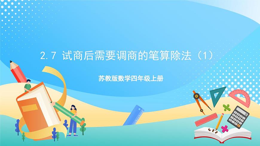 2.7 試商后需要調(diào)商的筆算除法（1） 課件-蘇教版數(shù)學(xué)四上第1頁