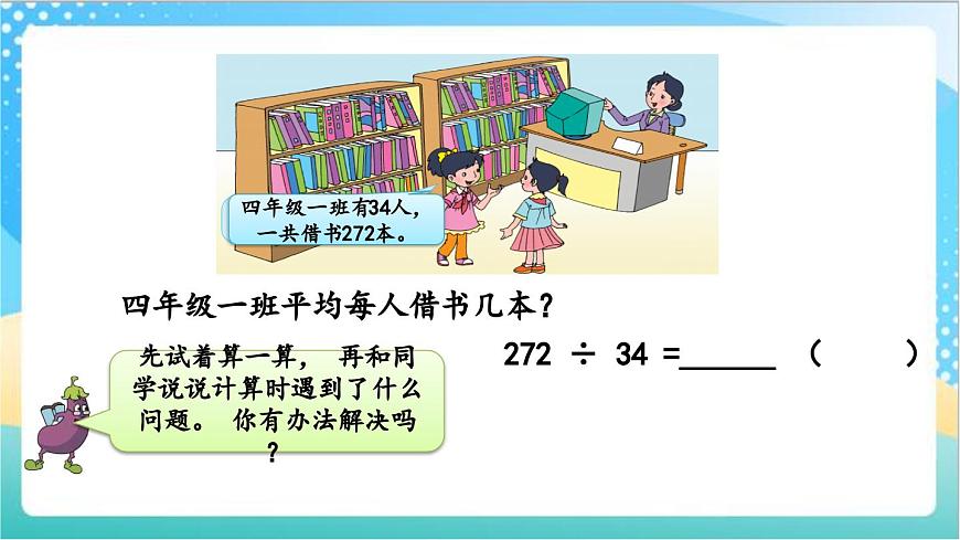 2.7 試商后需要調(diào)商的筆算除法（1） 課件-蘇教版數(shù)學(xué)四上第4頁